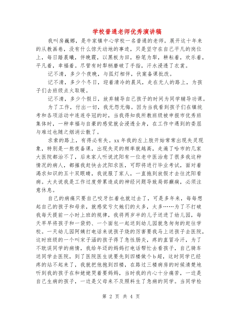 学校普通教师优秀演讲稿_第2页