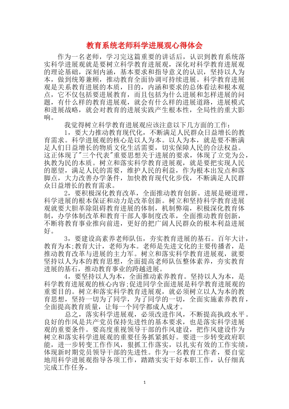 教育系统教师科学发展观心得体会_第1页