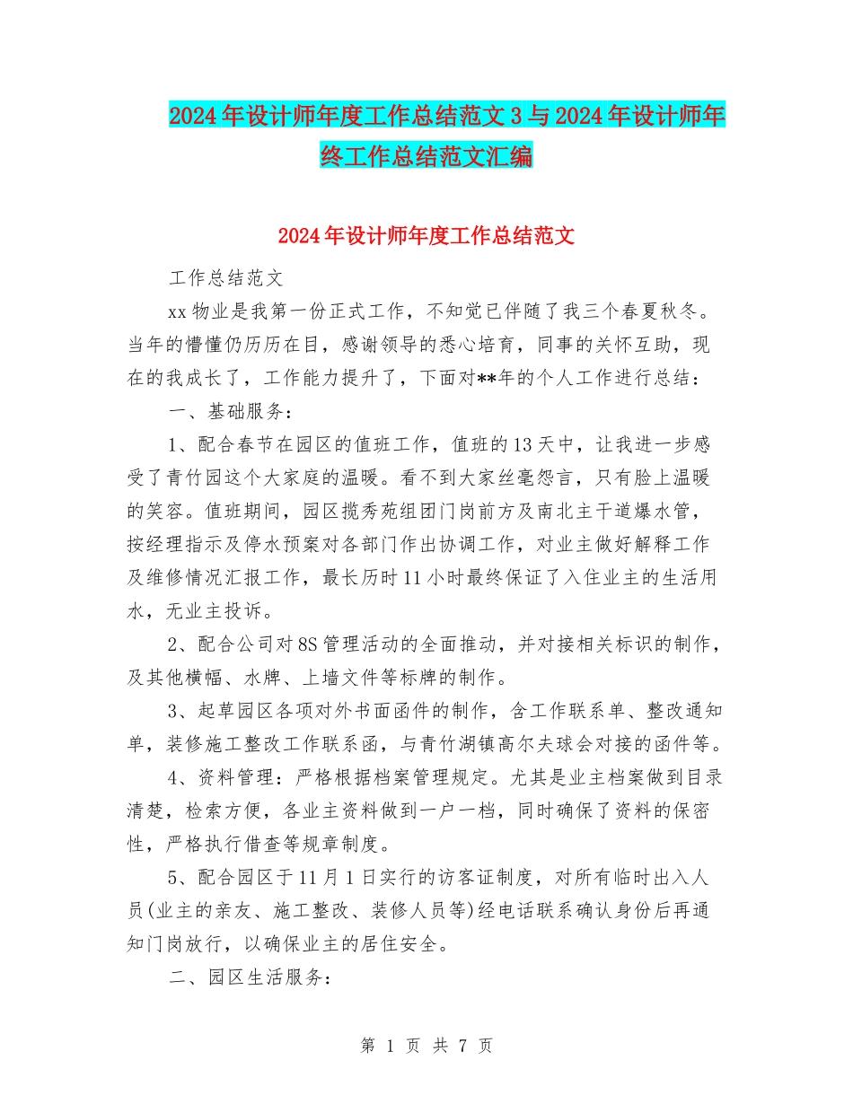2024年设计师年度工作总结范文3与2024年设计师年终工作总结范文汇编_第1页