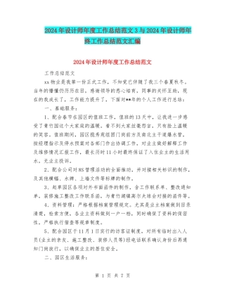 2024年设计师年度工作总结范文3与2024年设计师年终工作总结范文汇编