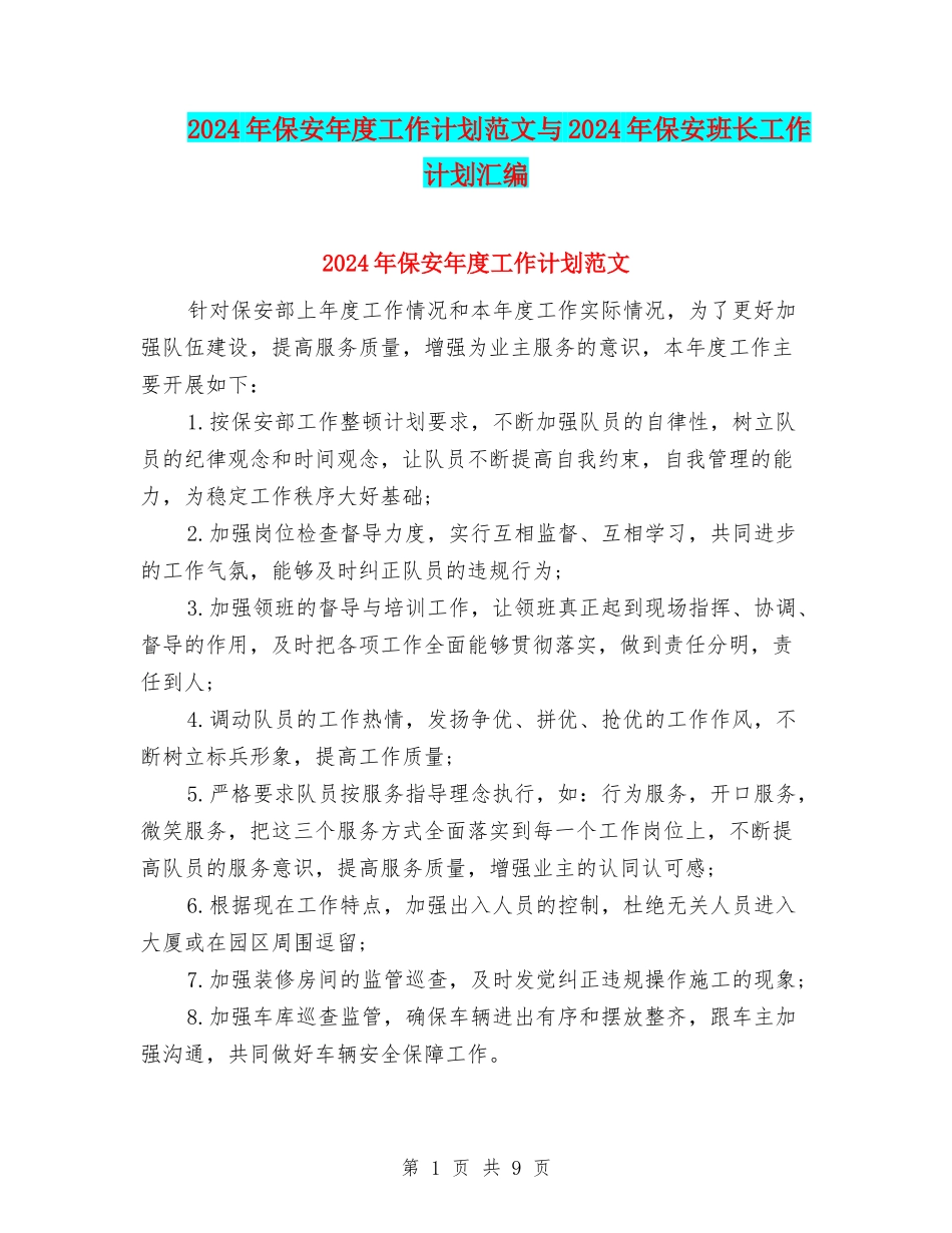 2024年保安年度工作计划范文与2024年保安班长工作计划汇编_第1页
