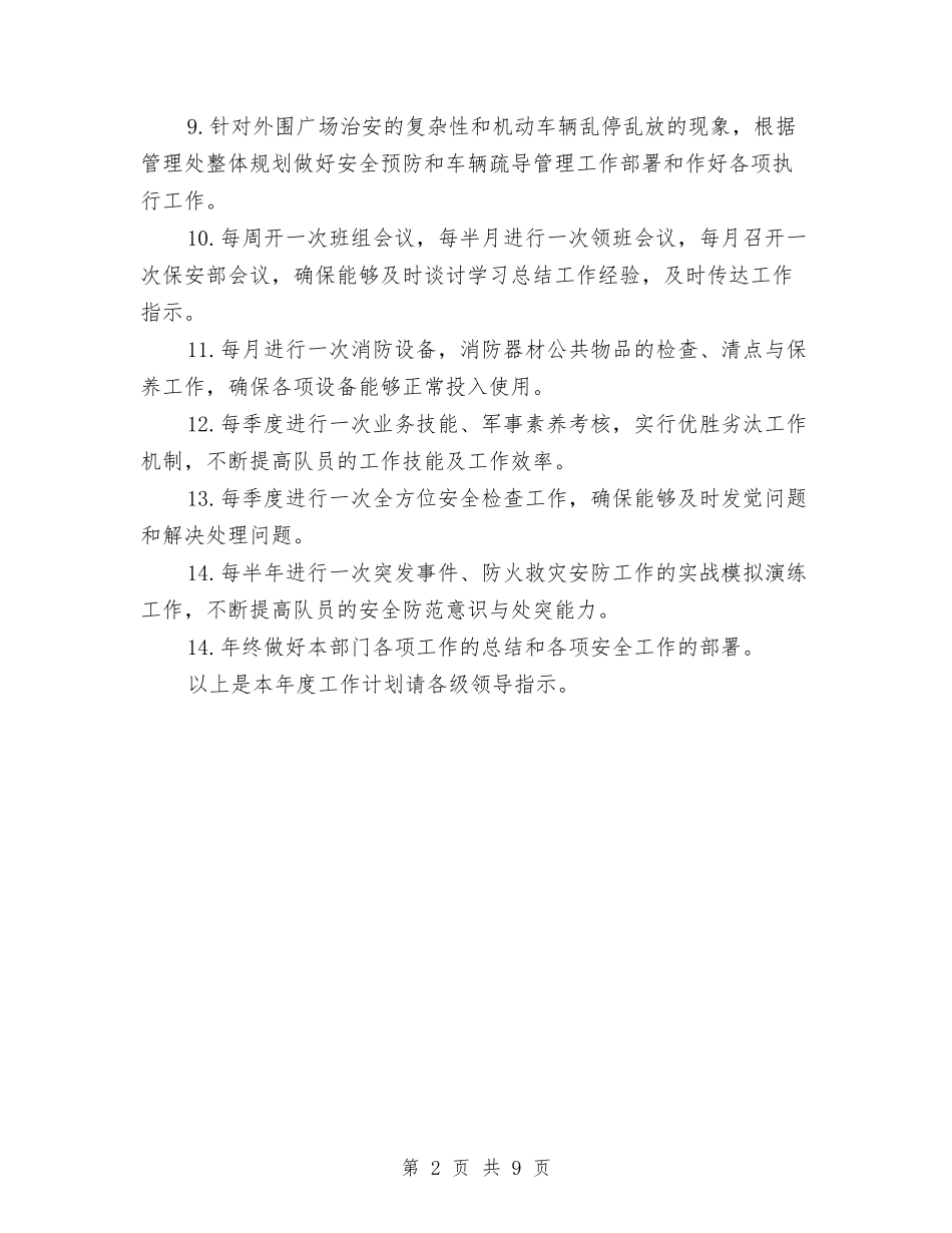 2024年保安年度工作计划范文与2024年保安班长工作计划汇编_第2页