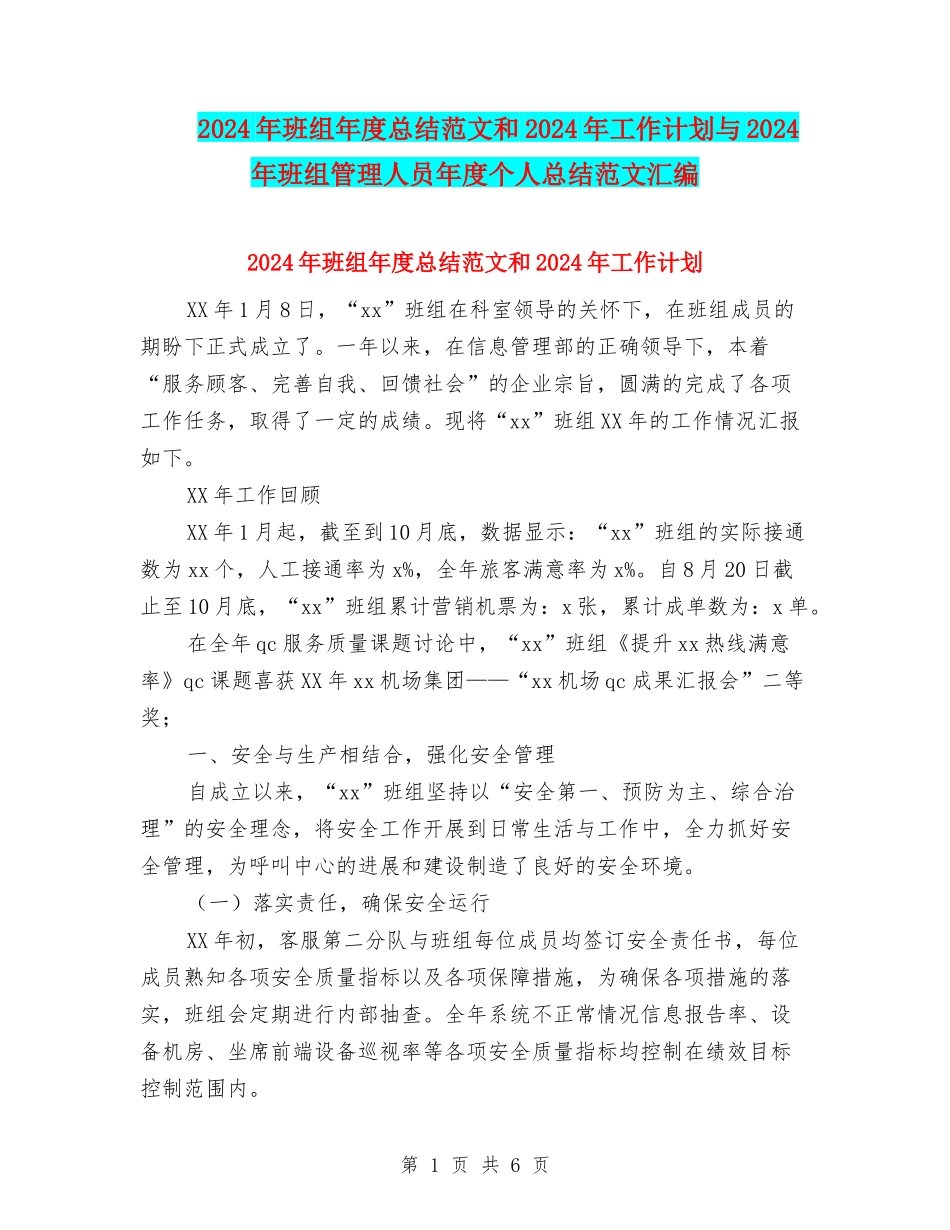 2024年班组年度总结范文和2024年工作计划与2024年班组管理人员年度个人总结范文汇编_第1页