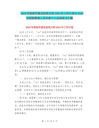 2024年班组年度总结范文和2024年工作计划与2024年班组管理人员年度个人总结范文汇编