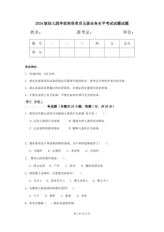 2018版幼儿园学前班保育员五级业务水平考试试题试题