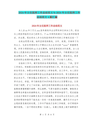 2024年主任医师工作总结范文与2024年主任医师工作总结范文4篇汇编