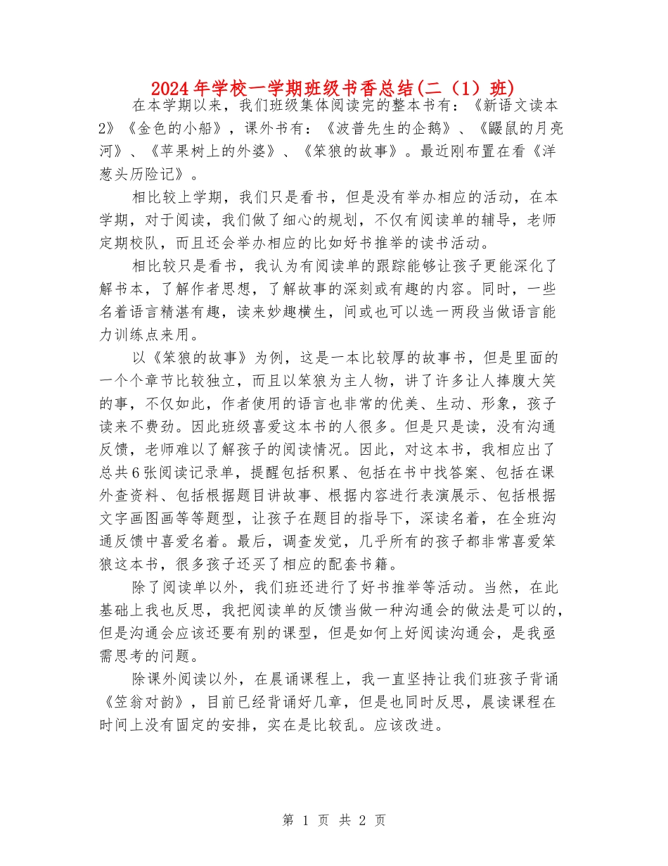 2024年小学一学期班级书香总结(二(1)班)_第1页