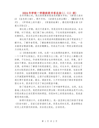 2024年小学一学期班级书香总结(二(1)班)