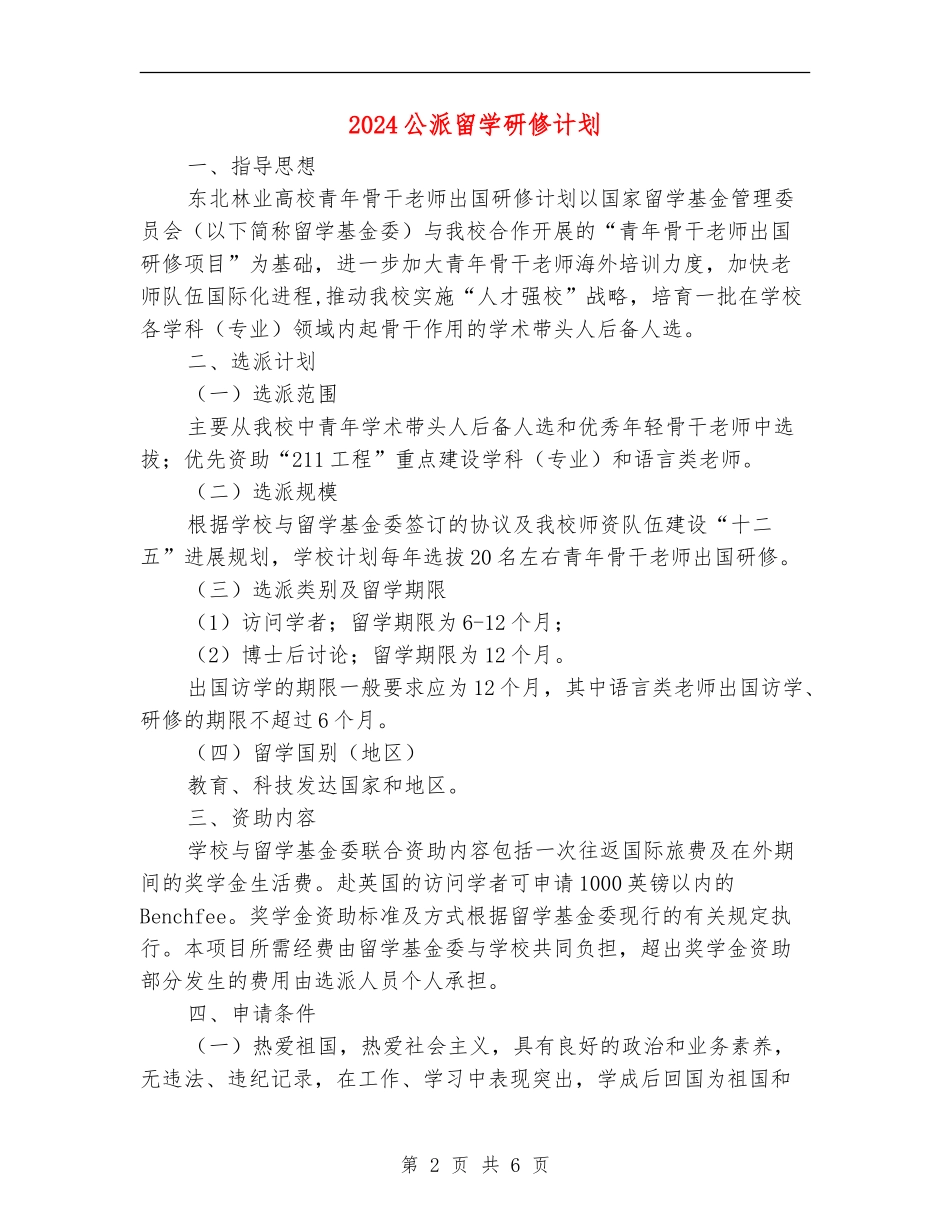 2024公派留学研修计划_第2页