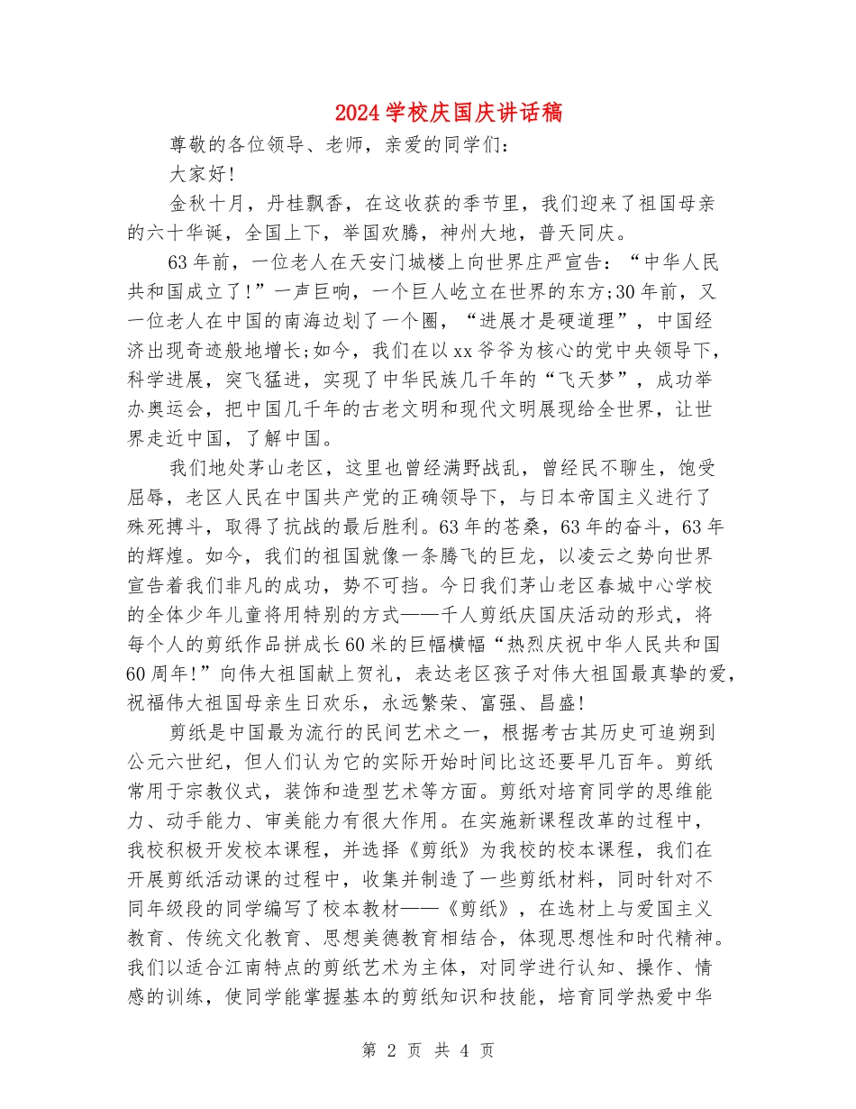 2024小学庆国庆讲话稿_第2页