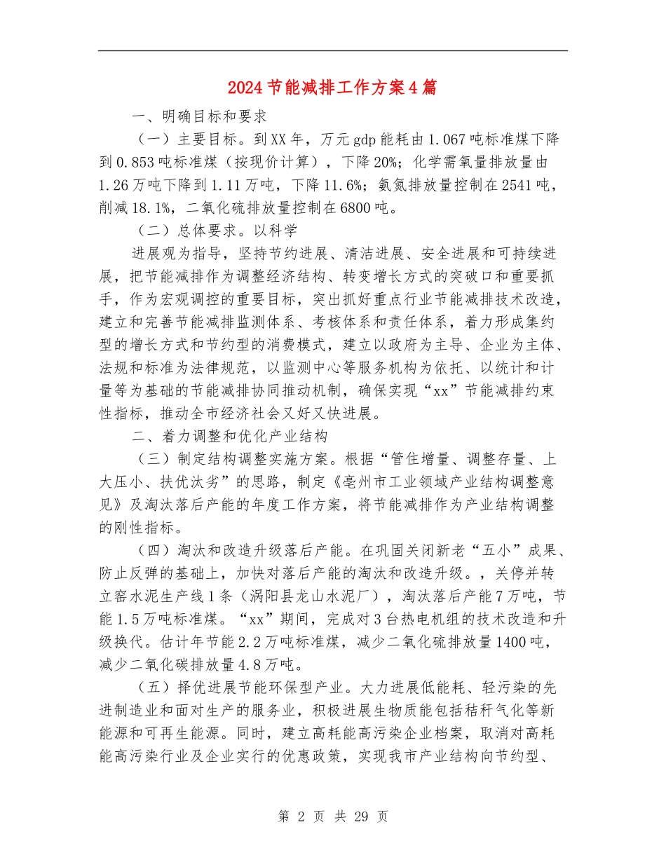 2024节能减排工作方案4篇_第2页