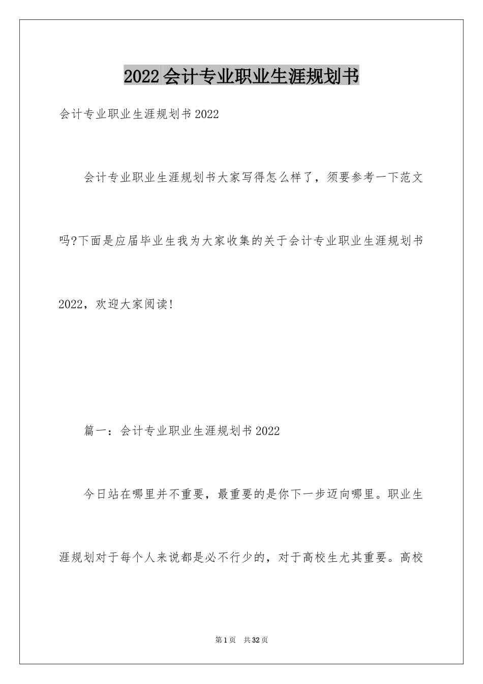 2024会计专业职业生涯规划书_第1页