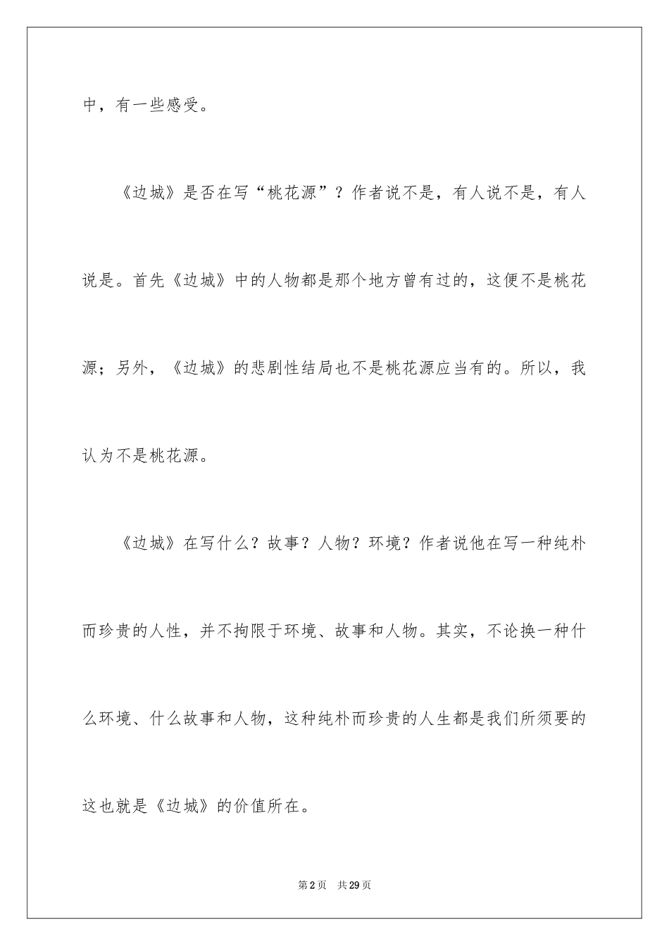 2024《边城》读后感_7_第2页