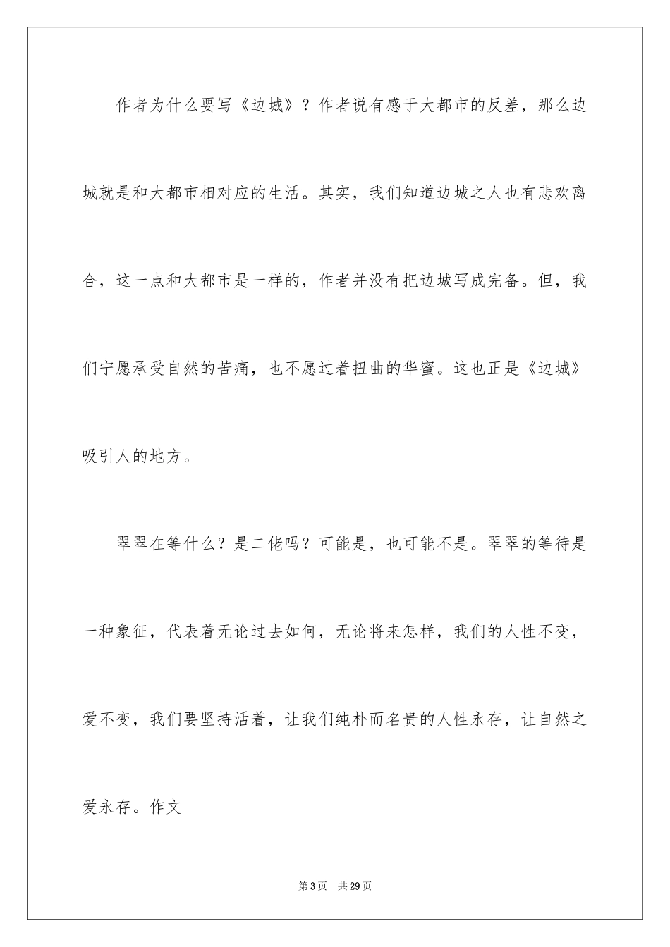 2024《边城》读后感_7_第3页