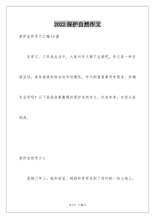 2024保护自然作文_5