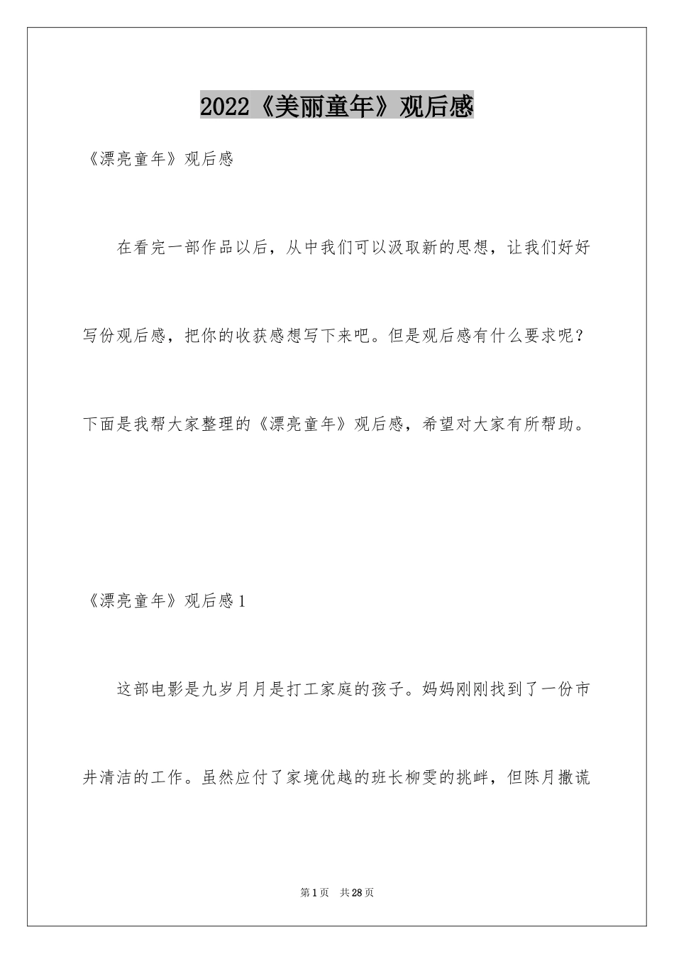 2024《美丽童年》观后感_1_第1页