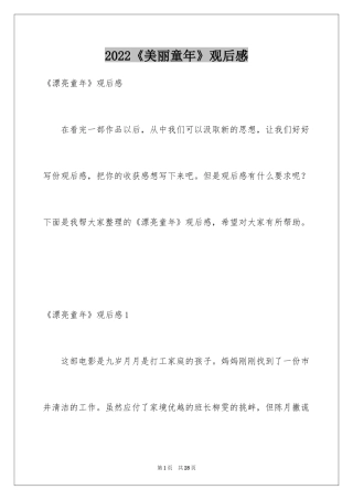 2024《美丽童年》观后感_1