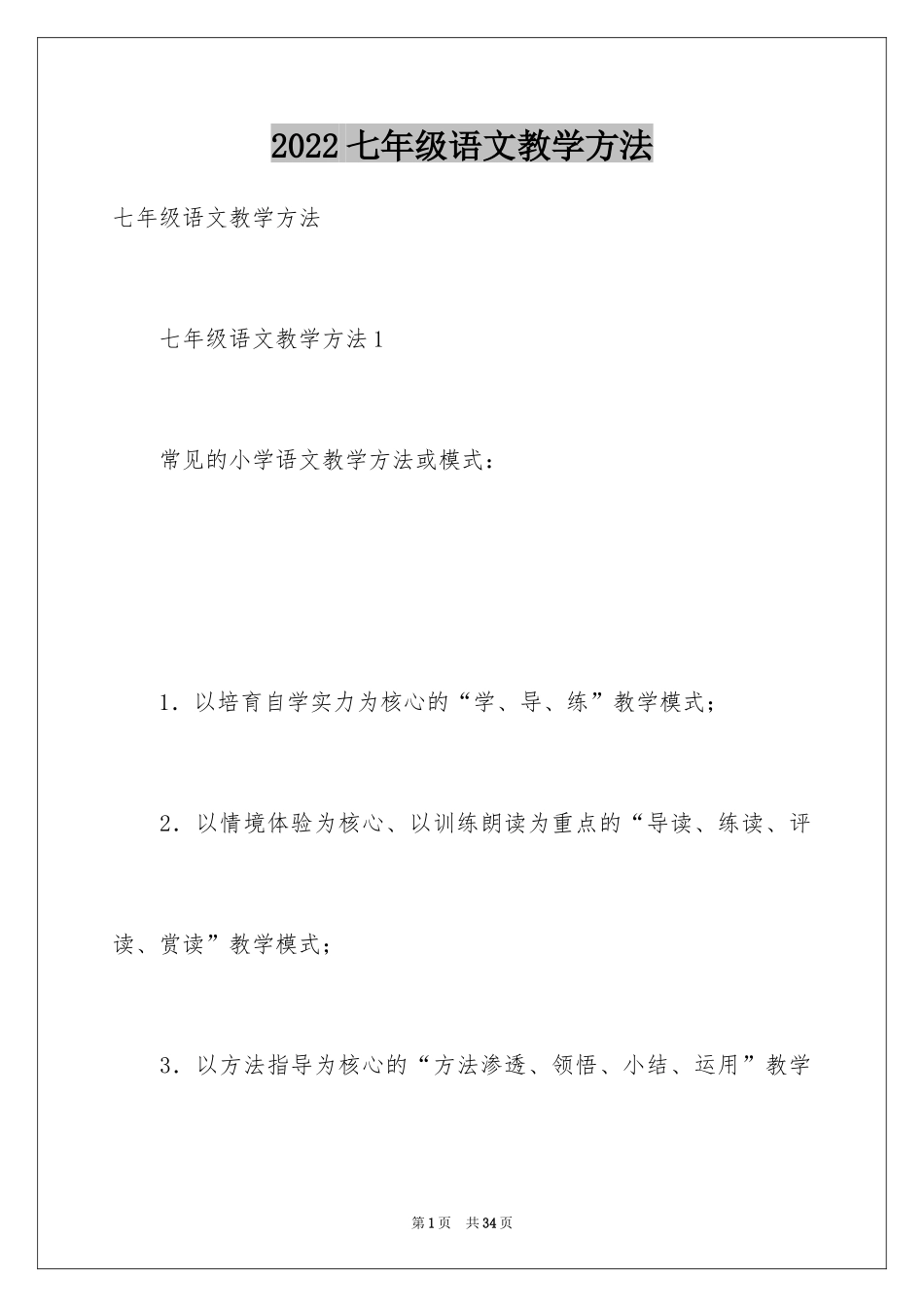 2024七年级语文教学方法_1_第1页