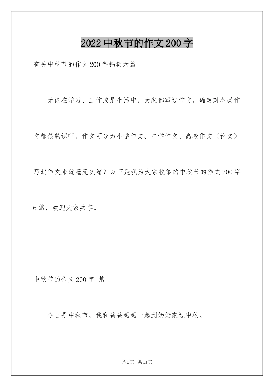 2024中秋节的作文200字_25_第1页