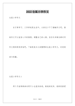 2024仓鼠小学作文_4