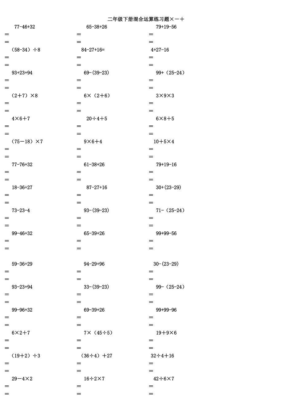 二年级下册混合运算练习题_第1页