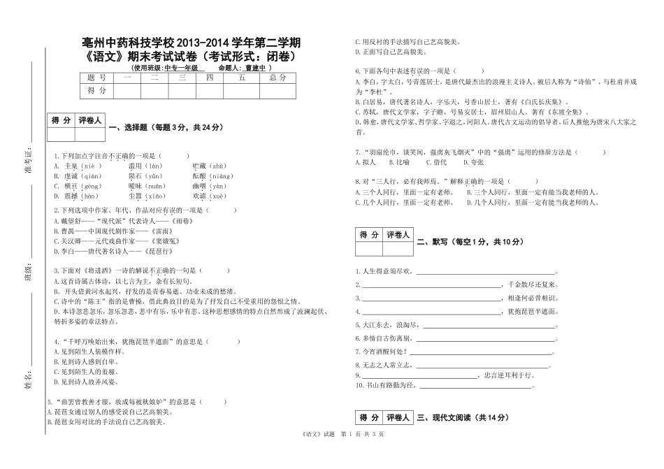 中专一年级语文(下）期末考试试卷_第1页