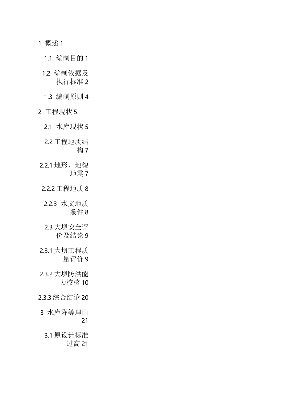 xx水库降等论证报告_第3页