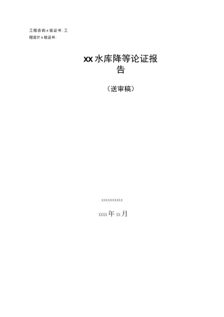 xx水库降等论证报告