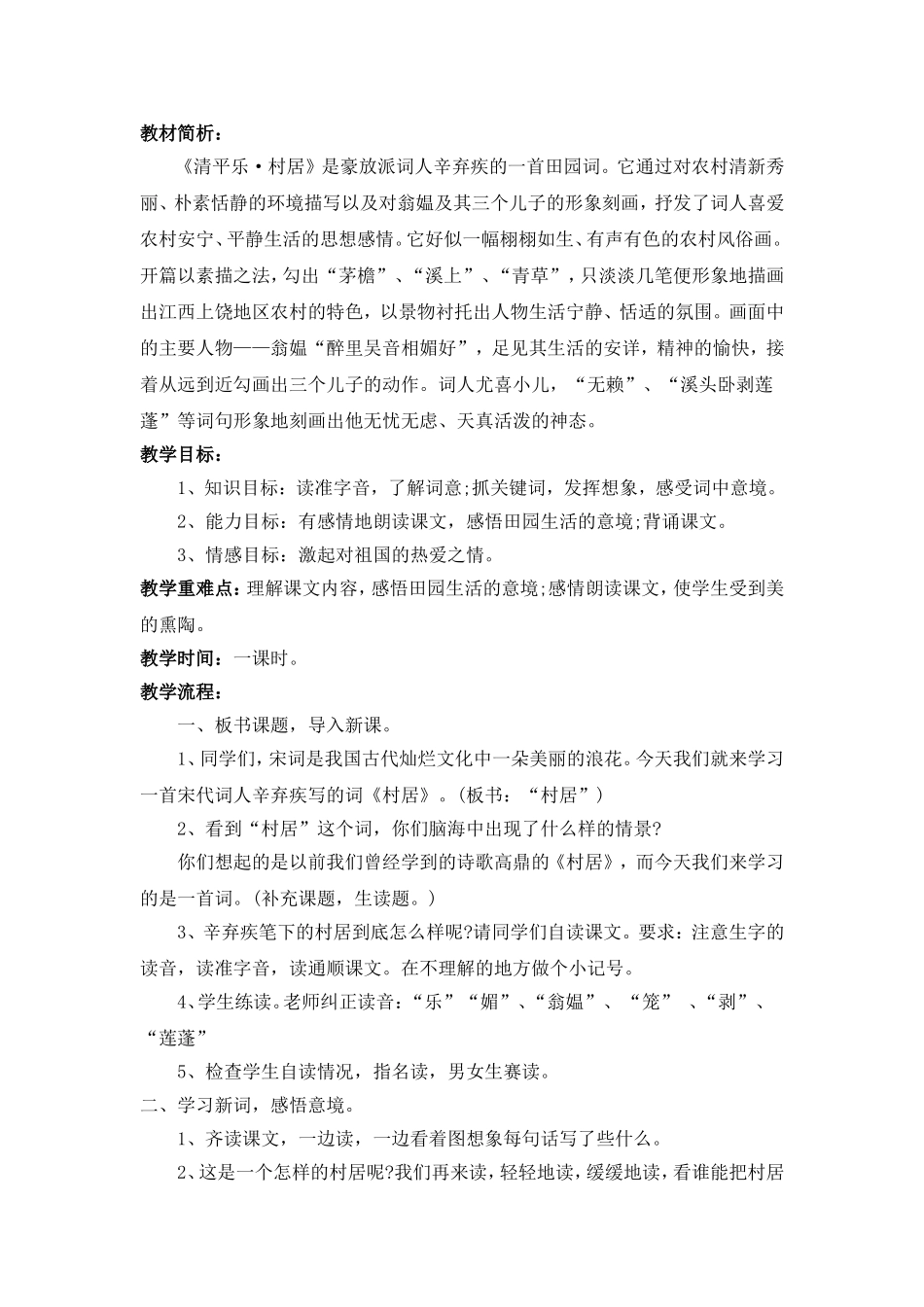 《清平乐村居》教案_第1页