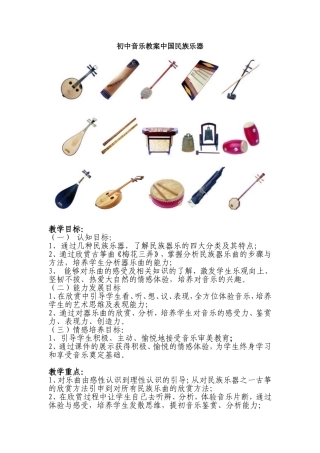 初中音乐教案中国民族乐器