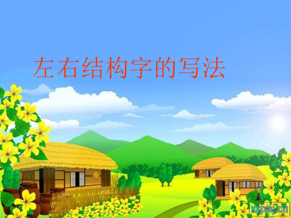 小学写字课《左右结构字的写法》PPT课件_第1页