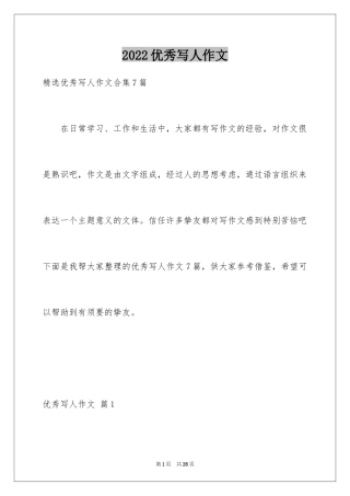 2024优秀写人作文_21