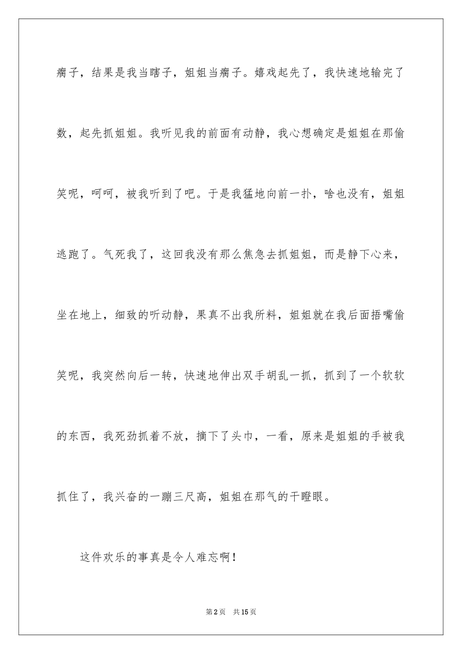 2024令人难忘的一件事作文300字_第2页