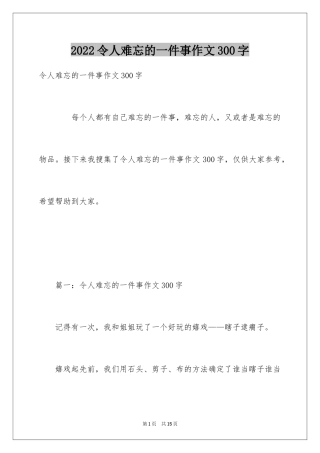 2024令人难忘的一件事作文300字