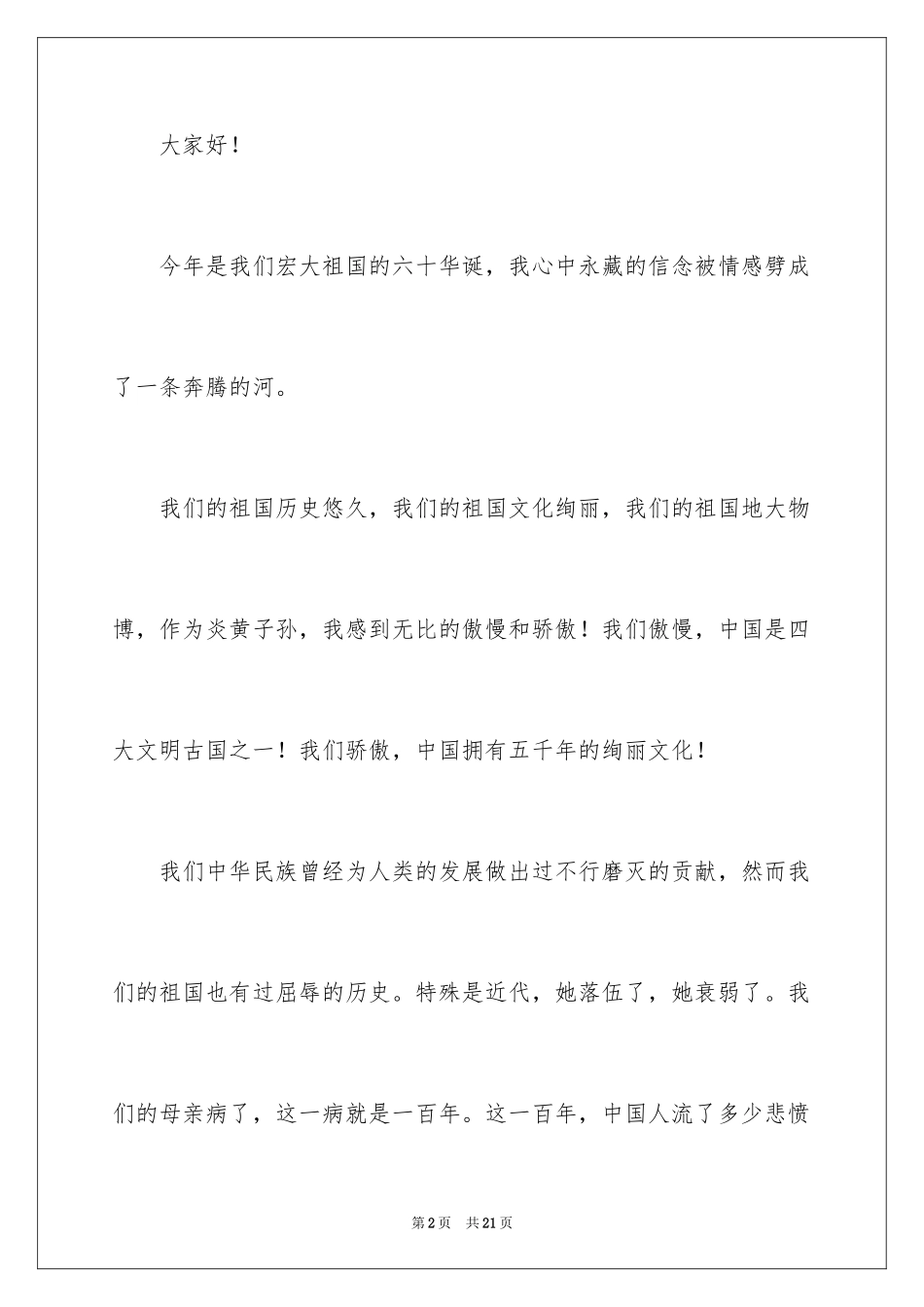 2024不忘国耻振兴中华演讲稿_208_第2页