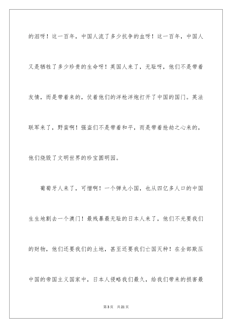 2024不忘国耻振兴中华演讲稿_208_第3页