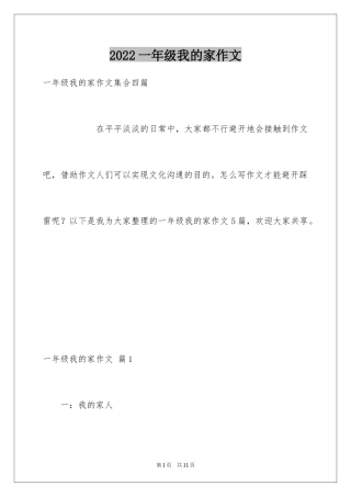2024一年级我的家作文_79