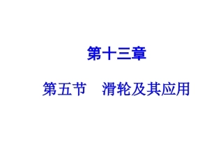 滑轮及其应用