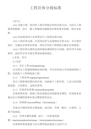 工程岩体分级标准