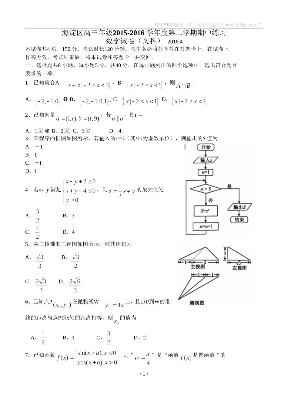 北京市海淀区2016届高三第二学期期中练习数学文试题_第1页