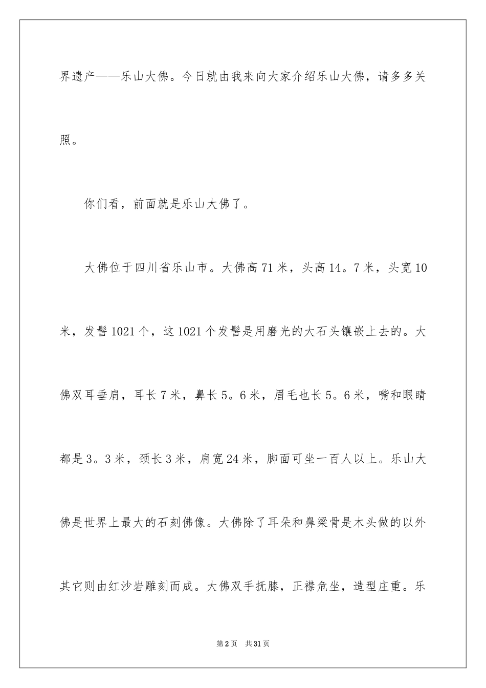 2024乐山大佛导游词_18_第2页