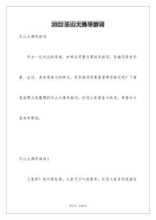 2024乐山大佛导游词_18