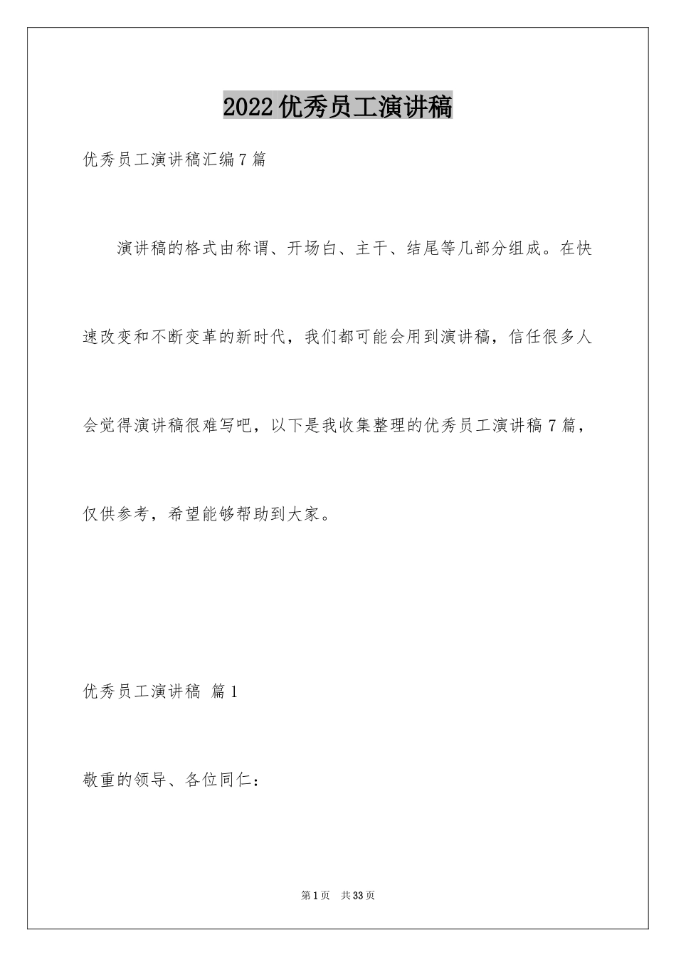 2024优秀员工演讲稿_1569_第1页