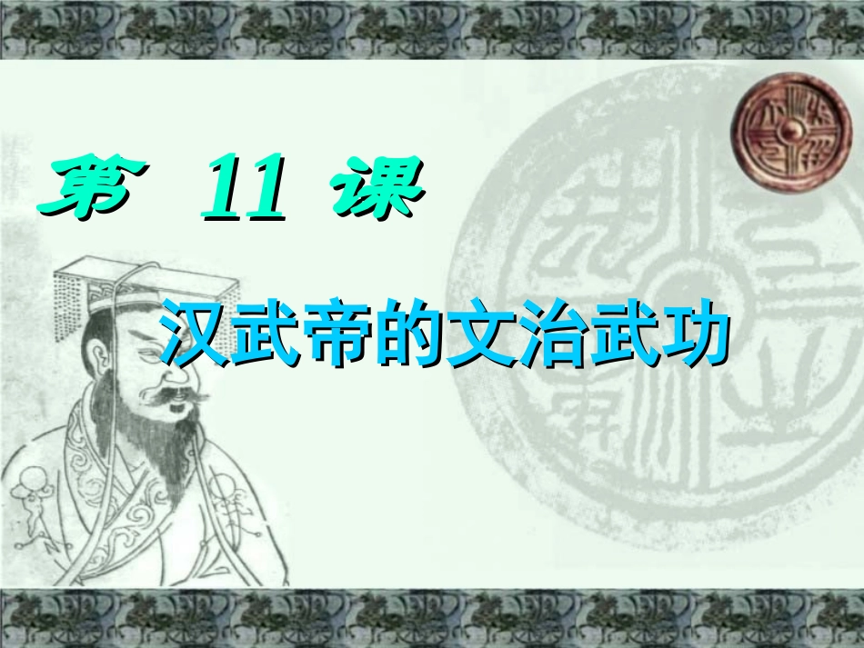 川教版七上第三学习主题第3课汉武帝的文治武功（共27张PPT） (2)_第2页