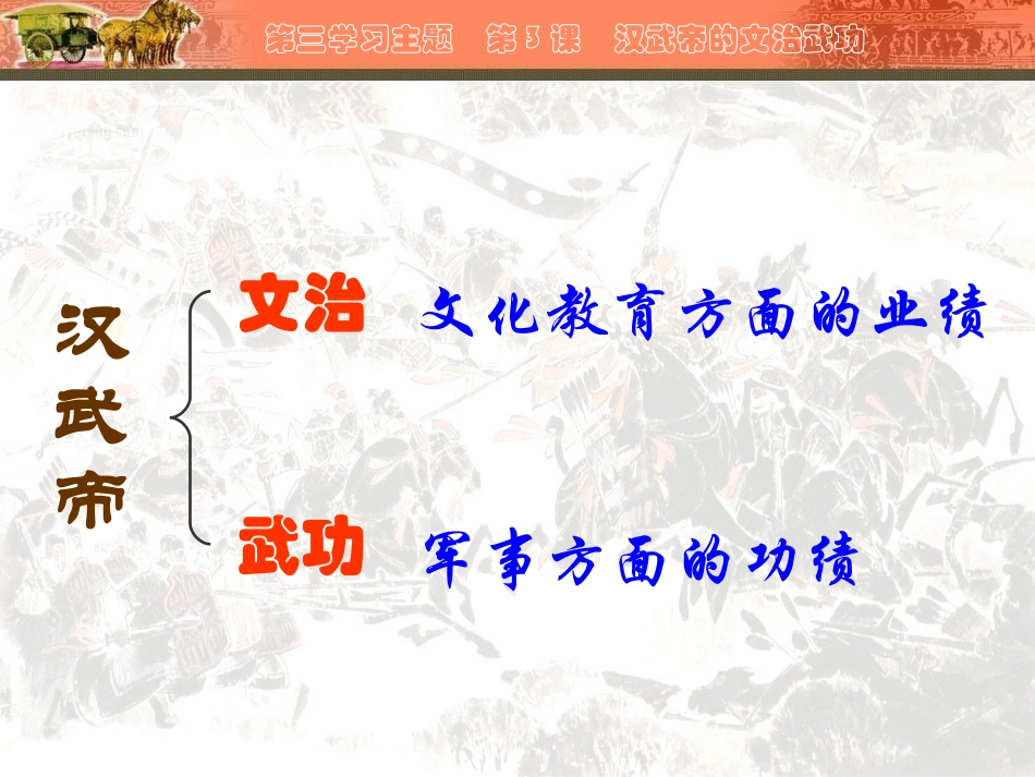 川教版七上第三学习主题第3课汉武帝的文治武功（共27张PPT） (2)_第3页