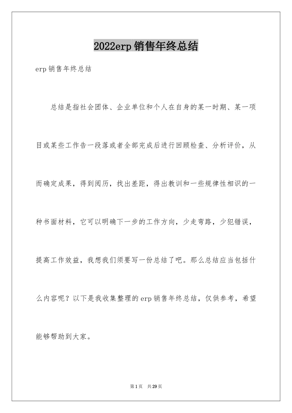 2024erp销售年终总结_第1页
