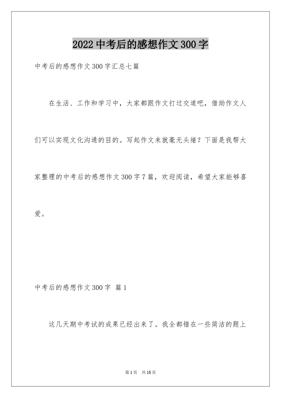2024中考后的感想作文300字_15_第1页