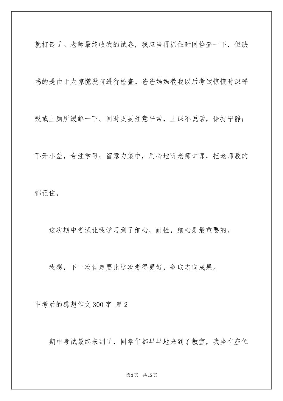 2024中考后的感想作文300字_15_第3页