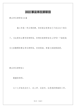 2024事业单位辞职信_2