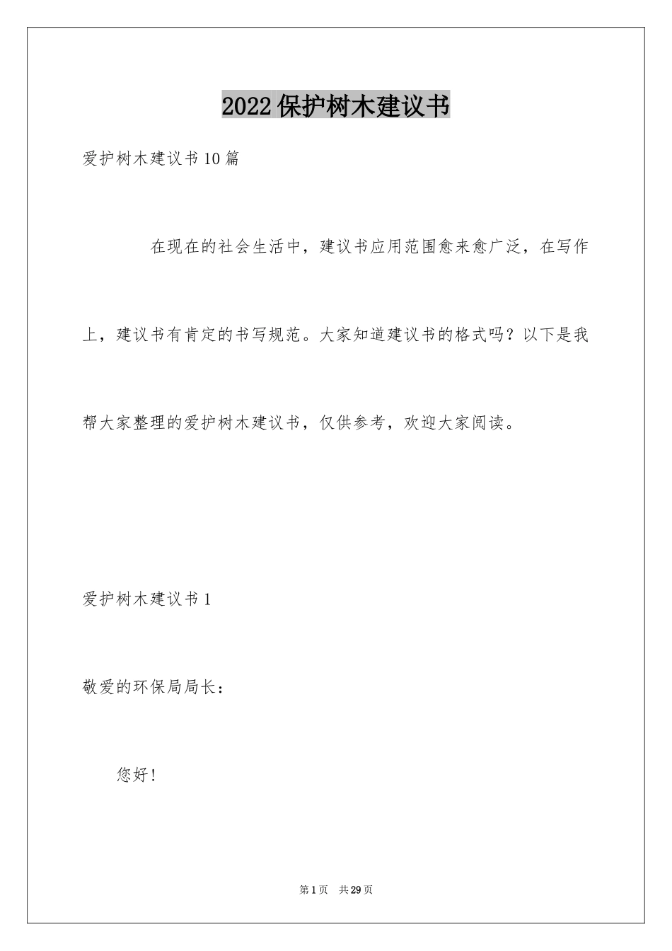 2024保护树木建议书_28_第1页